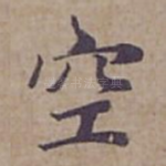 空