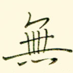 无