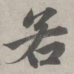 若