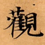 觀