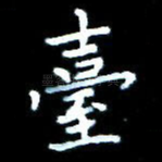 台