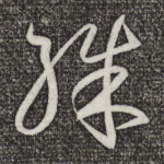 殊