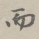 而