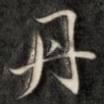 丹