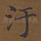 污