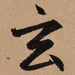 玄