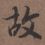 故