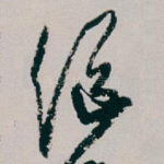 继