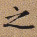 之