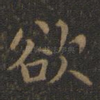 欲