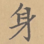 身