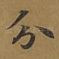 分