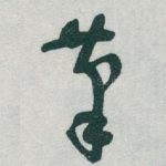 筆