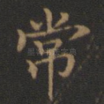 常