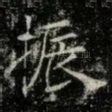 振