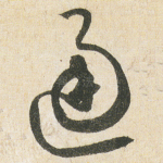 通