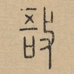 敔