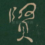 贤