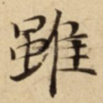 雖