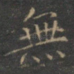 无