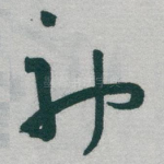 神