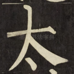 太