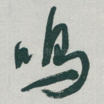 鸣