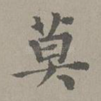 莫