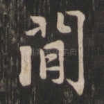 间
