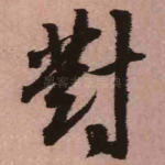 对