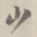 少