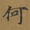 何