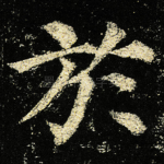 於