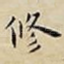 修