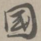 国