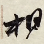 相