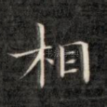 相