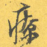 疗