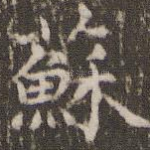 苏
