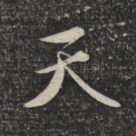 天