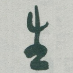 生