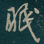 眠
