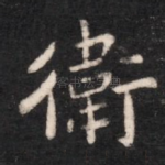 卫