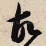 故