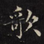 歌