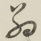 翁