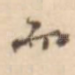 而