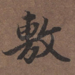 敷