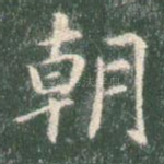 朝
