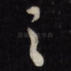 之